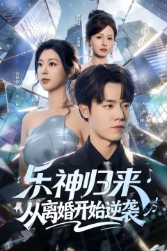 乐神归来，从离婚开始逆袭背景