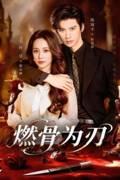 燃骨为刃背景