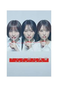 被出轨方的复仇～结成同盟的妻子们～背景