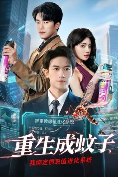 重生成蚊子，我绑定愤怒值进化系统背景