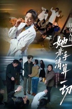 以身入局，她亲手清算一切背景