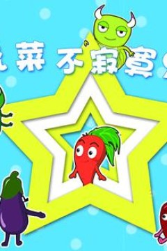 蔬菜不寂寞第22季