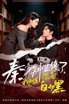 秦少别装傻了，我知道你是白切黑背景