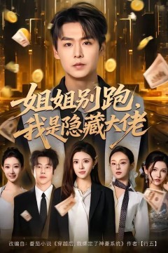 姐姐别跑，我是隐藏大佬背景