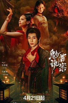 聊斋：魅首诡案背景