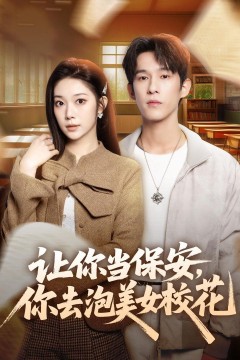 让你当保安，你去泡美女校花背景