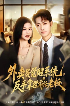 外卖员觉醒系统，反手拿捏前任老板背景