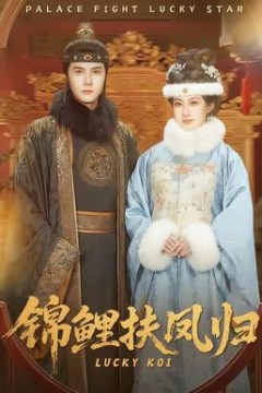 锦鲤扶凤归背景