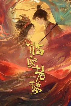 临安若梦背景