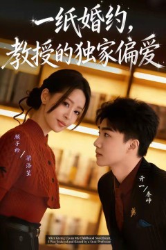 一纸婚约，教授的独家偏爱背景