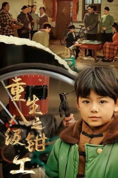 重生之八级钳工背景