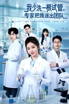 我少洗一根试管，专家把我逐出团队背景
