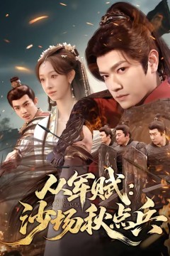 从军赋：沙场秋点兵背景