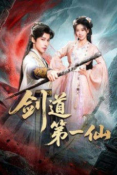 剑道第一仙背景