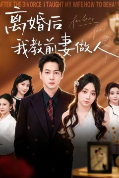 离婚后我教前妻做人背景