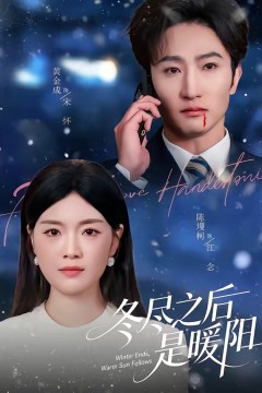 冬尽之后是暖阳背景