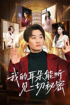 我的耳朵能听见一切秘密背景