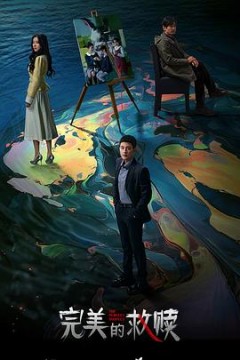 完美的救赎