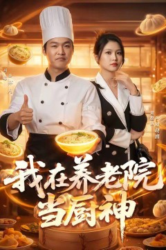 我在养老院当厨神背景