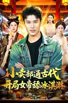 小卖部通古代，开局女帝舔冰淇淋背景