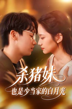 杀猪妹，也是少当家的白月光背景