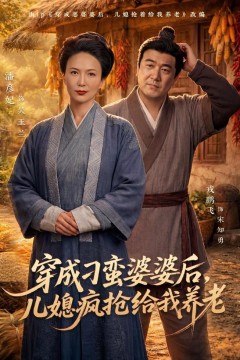 穿成刁蛮婆婆后，儿媳疯抢给我养老背景