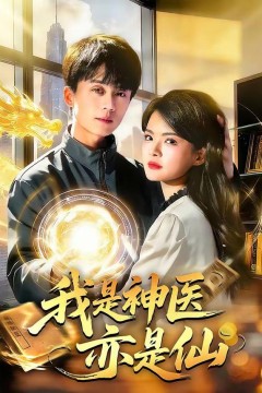 我是神医亦是仙背景