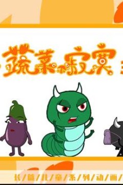 蔬菜不寂寞第32季