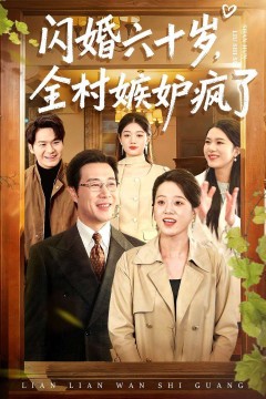 闪婚六十岁，全村嫉妒疯了背景