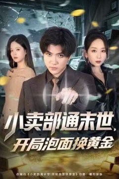 小卖部通末世：开局泡面换黄金背景