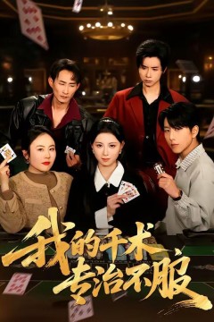 我的千术，专治不服背景