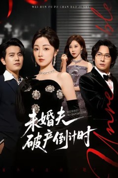 未婚夫破产倒计时背景