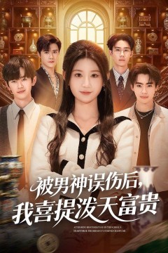 被男神误伤后，我喜提泼天富贵背景
