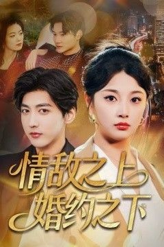 情敌之上婚约之下