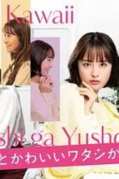 心机可爱我赢了