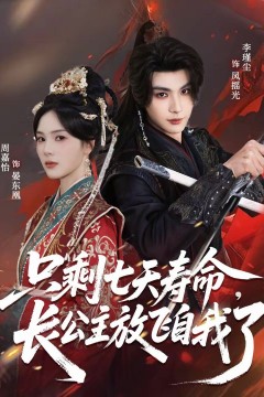 只剩七天寿命，长公主放飞自我了背景