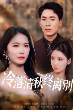 冷落清秋终离别背景