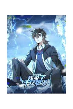 寒冰末日：我屯了千亿物资