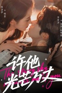 许他光芒万丈