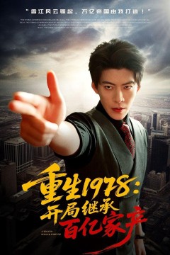 重生1978：开局继承百亿家产背景