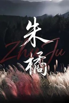 朱橘