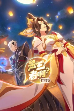 是王者啊？长安篇