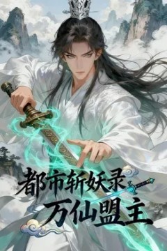 都市斩妖录：万仙盟主背景