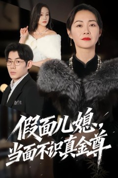 假面儿媳当面不识真金尊背景