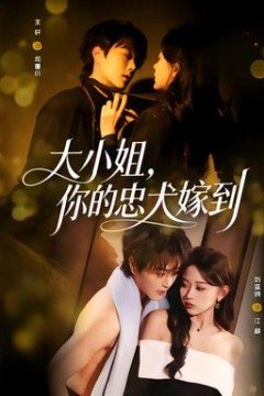 大小姐，你的忠犬嫁到背景