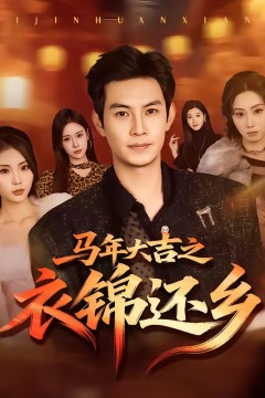 马年大吉之衣锦还乡背景