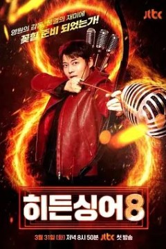 隐藏的歌手第八季