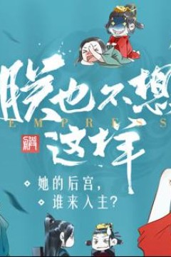 朕也不想这样动态漫画