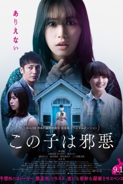 这个孩子很邪恶