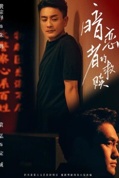 暗恋者的救赎